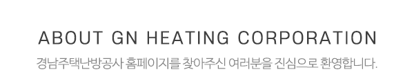 경남주택난방공사_타이틀