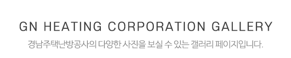경남주택난방공사_타이틀